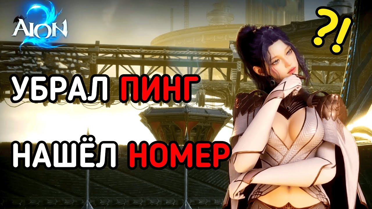 КАК УБРАТЬ ПИНГ И НАЙТИ НОМЕР - AION 2 - 100% МЕТОД