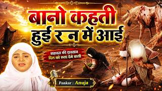 रोने लग जाओगे इस क़व्वाली को सुनकर - Bano Kehti Hui Ran Mein Aaeen - Anuja - Shahadat Ki Qawwali 2026