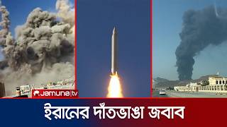 ইসরায়েলে প্রথমবার বিধ্বংসী ‘সিজ্জিল’ মিসাইল ব্যবহার করলো ইরান | Iran War | US-Israel | Jamuna TV