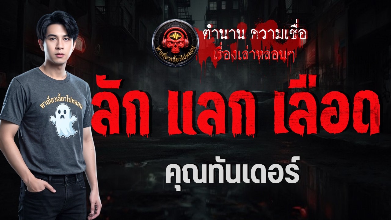 เรื่อง ลัก แลก หลอน  - คุณทันเดอร์