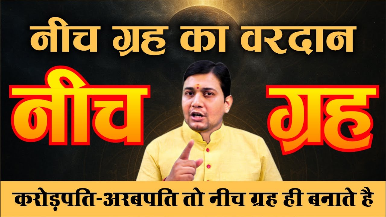 नीच ग्रह का राज - करोड़पति-अरबपति तो नीच ग्रह ही बनाते है...क्या आपकी कुंडली में है कोई ग्रह नीच ?