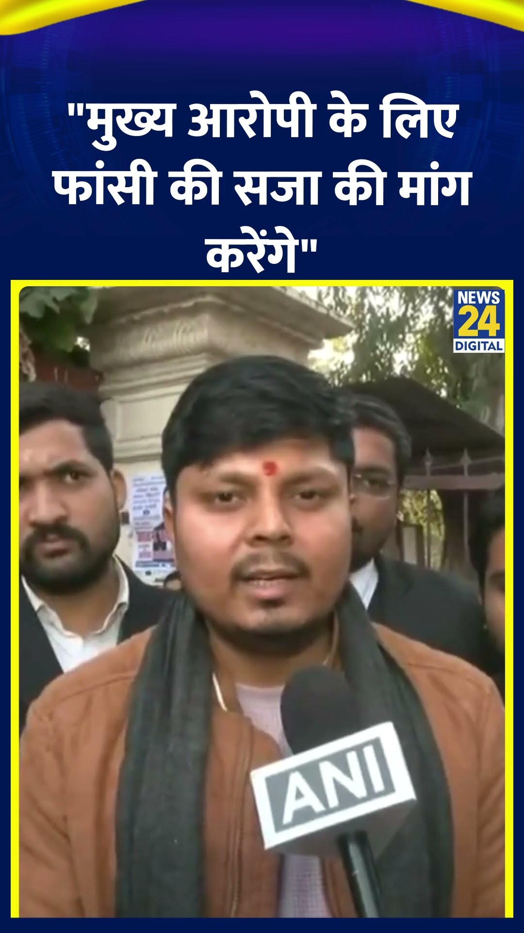 Chandan Gupta हत्याकांड पर Chandan Gupta  के भाई ने मीडिया से कहा | Kasganj | News24 |