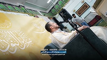 تلاوة قارئ العتبتين المقدستين محمدرضا الزبيدي | أسبوع ولادة النور القرآني