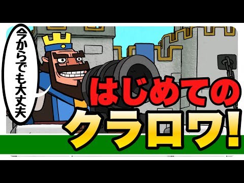 クラロワ 今からはじめるクラッシュロワイヤル Never Too Late Clash Royale Youtube