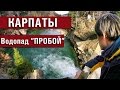 Карпаты. Яремче. Водопад &quot;Пробой&quot; (Пробій) // Carpathians. Yaremche waterfall