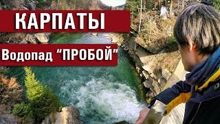 Карпаты. Яремче. Водопад 