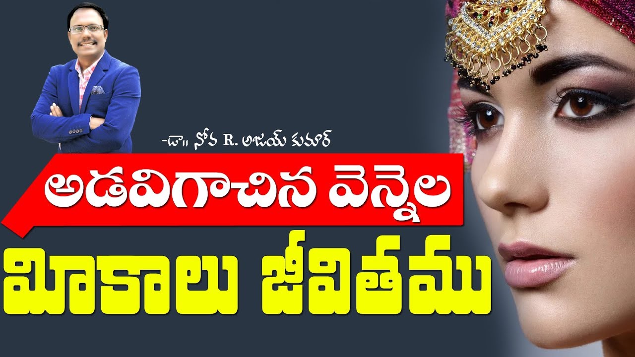 అడవిగాచిన వెన్నెల మీకాలు జీవితము - Lessons from Michal - Dr.Noah