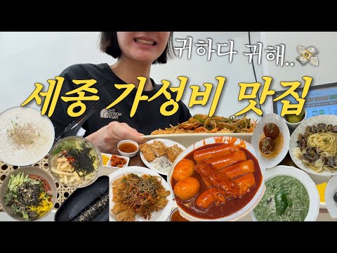 10년차 현지인의 세종 가성비 맛집 투어 1편