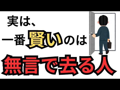 実は、一番かしこいのは『無言で去る人』！賢い人の『静かな選択』とは？人間関係と感情を整える知恵