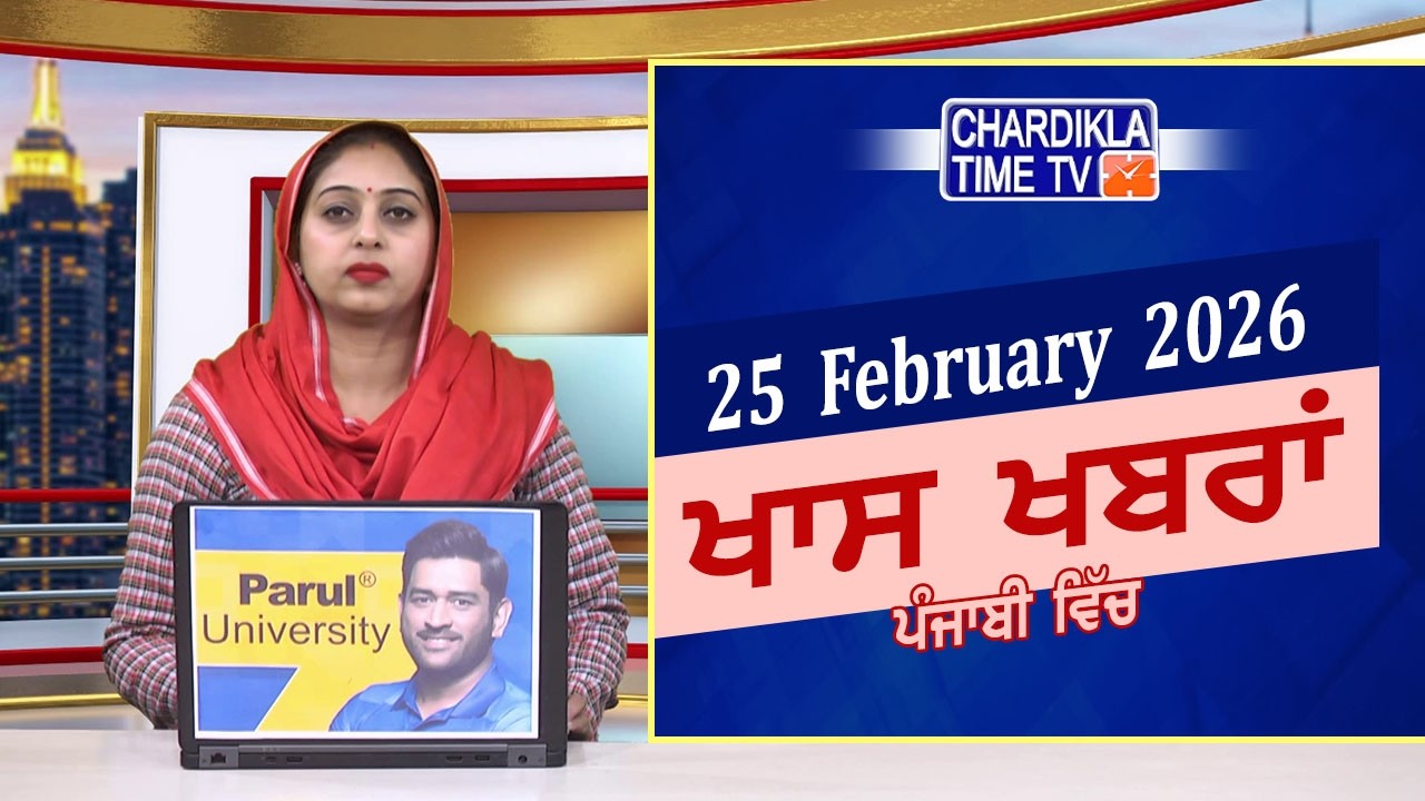 ਪੰਜਾਬੀ ਖ਼ਬਰਾਂ | Punjabi News Live Today | Latest Punjab News | Chardikla Time Tv News| Punjab Floods