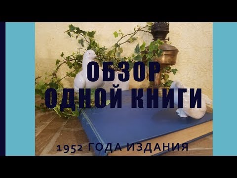 Обзор и история одной раритетной книги