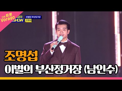 조명섭, 이별의 부산정거장 (<strong>남인수</strong>) | THE 트롯SHOW : 금산특집 2부 221128