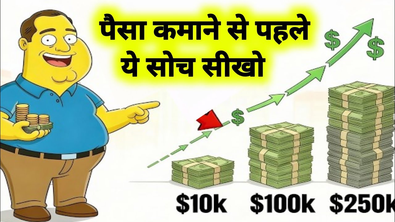 पैसा कमाने से पहले ये सोच सीखो Change This Mindset Before Making Money