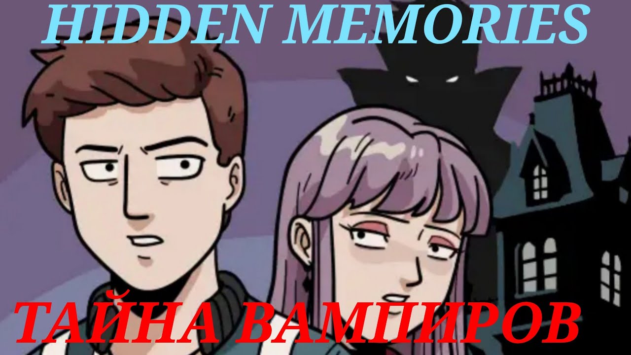 ТАЙНА ВАМПИРОВ: Hidden Memories [Dark Home] Прохождение