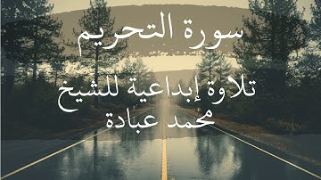 سورة التحريم كاملة || الشيخ محمد عبادة || صلاة القيام مع تلاوة إبداعية تخشع لها القلوب