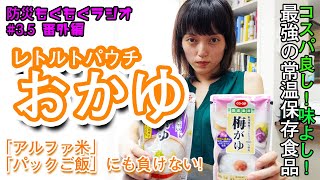 【防災備蓄番外編】レトルトパウチのおかゆが好きすぎる人の動画。アルファ米やパックご飯にはない強みも紹介！常温保存でも美味しくて○○も摂れてとても便利！【防災食】