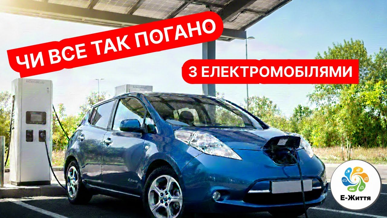Чи все так погано з електромобілями як нам кажуть