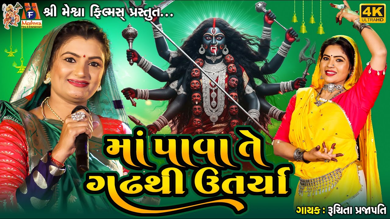 મા પાવા તે ગઢ થી ઉતર્યા | રૂચિતા પ્રજાપતિ | ગુજરાતી ભક્તિ ગરબા |