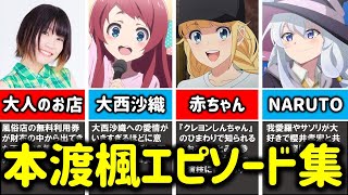 【パリピ孔明声優】本渡楓の経歴＆エピソード集【役者ナルシスト〇〇/櫻井孝宏と同席して…/私の百合は大西沙織/辛党/酒好き/外食派/赤ちゃん演技/ゾンビランドサガ/魔女の旅々/刀使ノ巫女】