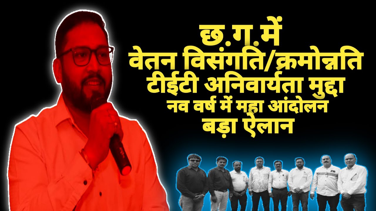 Cg Teacher's Strike (2026) Big News:-