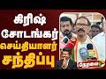 🔴LIVE: Congress Girish Chodankar Press Meet | கிரிஷ் சோடங்கர் செய்தியாளர் சந்திப்பு