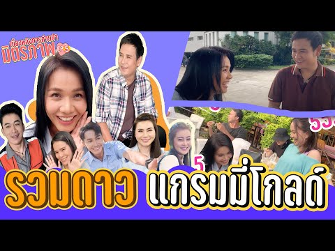 รวมดาวแกรมมี่โกลด์ /เบื้องหลังมิตรภาพ E.5