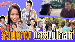 รวมดาวแกรมมี่โกลด์ /เบื้องหลังมิตรภาพ E.5