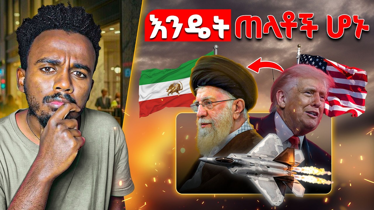 የአሜሪካ እና የኢራን ጦርነት እንዴት ተጀመረ | ድንቅ ታሪክ | #tedeyob #ethiopia #storytime
