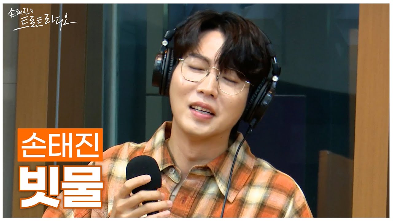 [LIVE] 손태진 - 빗물 (원곡: 채은옥) | 손태진의 트로트라디오 | MBC 251013