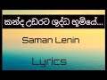 Kanda udarata Shudda Bumiye (කන්ද උඩරට ශුද්ධ භූමියේ ) Lyrics (Samn Lenin/සමන් ලෙනින්)‎