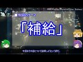 【ゆっくり解説】兵站に関する一考察(補給篇)