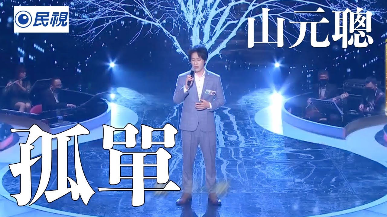 山元聰｜孤單《台灣那麼旺》日本的創作歌手