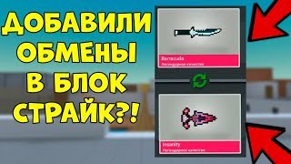 Добавили ОБМЕНЫ в Блок Страйк!? - Block Strike