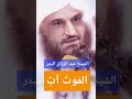 الموت آت آت الشيخ عبد الرزاق البدر الموت آت آت الشيخ عبد الرزاق البدر