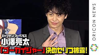 『ゴーカイジャー』マーベラス・小澤亮太、決めセリフ披露にファン歓喜！ 劇場版“ヒーロー199人”秘話も　映画『ゴーカイジャー ゴセイジャー スーパー戦隊199ヒーロー大戦』舞台あいさつ