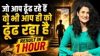 Result in 1 hour | लाखों लोगों का जीवन बदलनेवाली Fastest Law of Attraction Technique 