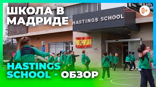 Лучшая школа в Мадриде - Hastings School Madrid - Обзор на русском - Частные школы в Испании