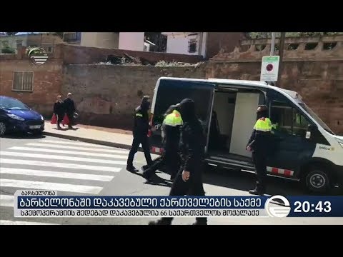 ბარსელონაში დაკავებული ქართველების საქმე