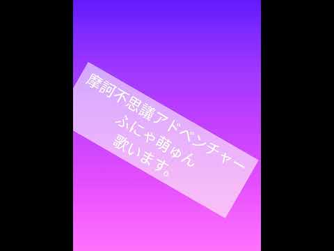 ドラゴンボール［摩訶不思議アドベンチャー　高橋洋樹op］ふにゃ　萌　ゅん　歌います。　　　❨ななパンさん❩