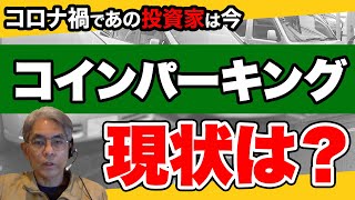 都内にコインパーキングを所有する投資家の現状は？《コロナ禍であの投資家は今》