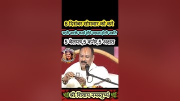 8 दिसंबर सोमवार को करे कार्य सिद्धि उन्नति हेतु 5 बेलपत्र,5 कनेर,5 अक्षत का अचूक उपाय#shiv #upay