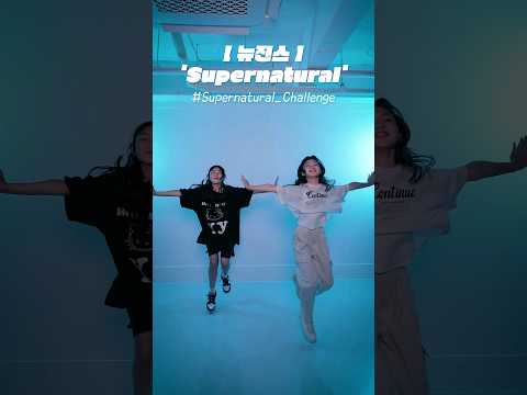 12년생이 추는 뉴진스 Supernatural 챌린지🐰 #<strong>coverdance</strong> #newjeans #newjeanssupernatural#supernatural #뉴진스