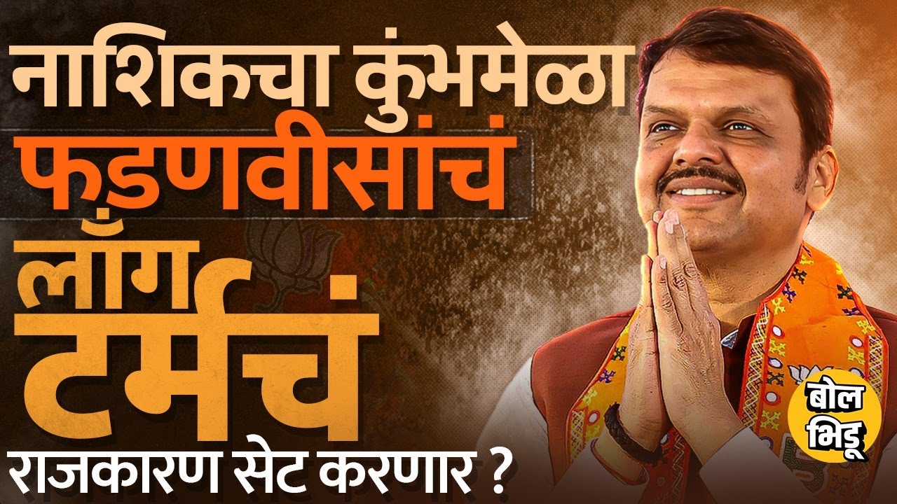 Nashik Kumbh Mela च्या माध्यमातून Devendra Fadnavis पुढचं राजकारण सेट करणार, या चर्चा का होतायत ?