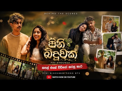පිනි බිදුවක් සින්දුවේ කපල් එකේ වීඩියෝ කරපු හැටි ❤️😍 Pini Binduwak Song BTS | Sahan Vimukthi