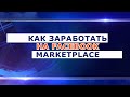 Как заработать на Facebook Marketplace