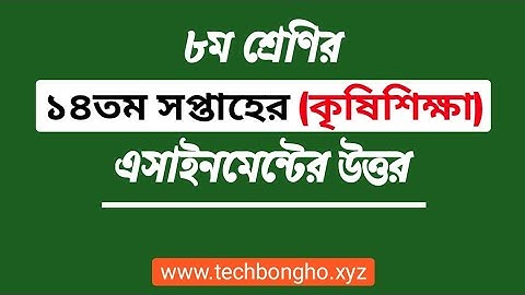 ৮ম শ্রেণির ১৪তম সপ্তাহের (কৃষিশিক্ষা) এসাইনমেন্ট উত্তর [class 8 14th week agriculture assignment]