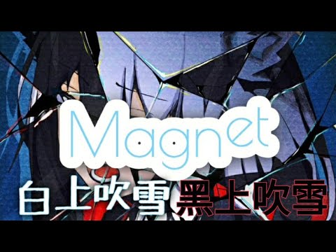 黑上吹雪+白上吹雪 唱百合神曲 Magnet 【特效字幕/500人感謝特制(1/2）】【ホロライブ/hololive】【pv作ってみた】