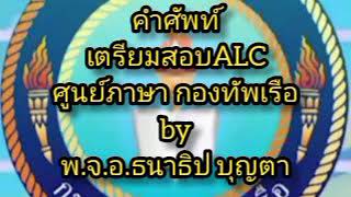 คำศัพท์เตรียมสอบ ALCPT ศูนย์ภาษา กองทัพเรือ