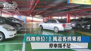 找嘸車位!上萬遊客擠東港停車場不足