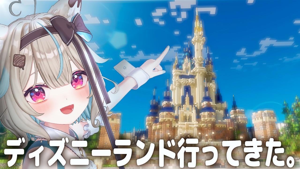 引きこもりVTuberが、ディズニーランドに遊びに行く方法。【マイクラ】
